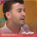 دانلود آهنگ کارم تمومه برام خنده حرومه از مرتضی باب
